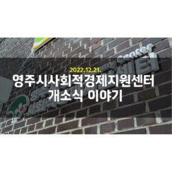 영주시사회적경제지원센터 개소식 이야기