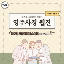 영주사경 웹진 23년 4월호 (Vol.2)