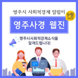 영주사경 웹진 23년 9월호 (Vol.3)