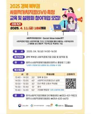 안녕하세요 영주시사회적경제지원센터 입니다 😊  ⭐2025 경북 북부권 사회적가치지표(SVI)측정 교육 및 설명회 참여기업을 모집합니다⭐  ➡️ 사회적가치지표 (SVI) 사회적경제기업이 사회적목적을 가지고 조직운영을 통해 창출하는 사회적성과와 그 영향을 보다 종합적.객관적으로 측정하는 지표  ✔ 신청기간 : 25.04.11.(금) 18시까지  ◼ 일시: 25.04.18.(금) 14:00~16:30  ◼ 참가대상 - 경북 북부권 사회적경제기업 대표 및 임직원 등  ◼ 장소 : 영주시사회적경제지원센터 (영주시 중앙로 7, 2층) *신청자 규모에 따라 설명회 장소 변경될 수 있음  ◼ 신청방법: 큐알접수(네이버폼)  ☎ 문의: 054-633-6670 (영주사경센터)  자세한 내용은 영주사경센터 홈페이지에서 확인해 주세요!  영주시사회적경제지원센터▶커뮤니티▶공지사항  많은 관심과 신청 부탁 드립니다!
