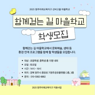안녕하세요! 영주시사회적경제지원센터입니다 😊  영주시사회적경제지원센터에서 추천하는 프로그램 소개합니다!  🌱협동조합 모두:다와 함께하는 2025 영주미래교육지구 선비고을 마을학교, '함께 걷는 길'에 함께할 학생들을 모집합니다!  문화예술, 사회적경제, 환경 등 다양한 가치동행 프로그램을 진행합니다.  프로그램 안내 🌈  🌿 허브정원사의 한 달 함께 허브정원사가 되어 허브를 가꾸고, 허브를 활용한 다양한 체험을 즐겨보세요! 🌼  💰 사회적경제야 놀자~! 가치동행_사회적경제에 대해 알아보고, 사회적경제기업 탐방을 통해 직간접 체험을 해봐요!  ✍️ 함께 하는 행복한 詩 나들이 자연을 느끼며 배우는 시 나들이! 내가 느끼는 자연을 아름다운 시로 표현해봐요!  🎨 허브정원사의 자연 파레트 허브정원사의 파레트에는 무엇이 담길까요? 정원사의 파레트에 담긴 풀(허브)과 함께 탄소중립에 대해 알아봐요!  마을학교 운영 기간: 🗓️ 5월 17일 ~ 11월 15일 (매주 토요일)  마을학교 여름방학: 🏖️ 8월 2일 ~ 8월 23일  여러분의 많은 관심과 참여 기다립니다! 🥰