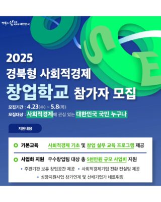 안녕하세요 영주시사회적경제지원센터 입니다. 🤗🤗  📢📢 2025 경북형 사회적경제 창업학교 소식 전해드립니다  📌 사회적 가치를 실현하고 싶은 예비 창업자, 기존 아이템에 사회적경제를 접목해보고 싶은 초기 창업자라면 이번 기회를 절대 놓치지 마세요!  🙋‍♀️ 이런 분께 추천합니다 ✔ 사회문제 해결에 관심 있는 분 ✔ 창업 아이템은 있는데 방향이 막막한 분 ✔ 사회적경제 분야를 처음 접하지만 도전해보고 싶은 분  [모집개요] 모집기간: ~ 5.8.(목)까지 모집대상: 사회적경제 창업에 관심 있는 누구나  [교육/지원 내용] - 사회적경제 및 창업 실무 교육 전 과정 무료 제공 - 우수 수료팀 대상 총 5천만 원 규모 사업화 자금 지원 - 창업공간, 컨설팅, 네트워킹 등 종합 지원  [온라인 설명회] 일시: 4.30(수) 14:00 유튜브 ‘경북사경센터’ 채널 실시간 방송  📞 문의: 053-850-4805~6 📌 자세한 내용은 홈페이지 공지사항 확인! 👉 https://m.site.naver.com/1GHW4