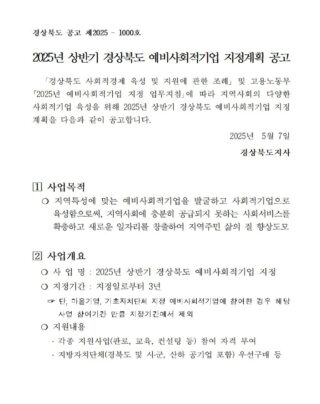 * 2025 상반기 경상북도 예비사회적기업 지정공고 안내 * ⠀ 안녕하세요! 경상북도 사회적경제지원센터입니다 🤗🤗  2025년 상반기 예비사회적기업 지정 공고 안내합니다.  💡 신청기간 2025. 5. 7.(수) 09:00 ~ 5. 22.(목) 18:00  💡 신청방법 사회적기업 통합사업관리시스템 / www.seis.or.kr 온라인신청)  ☎문의처 영주시사회적경제지원센터 (054-633-6670)  *예비사회적기업 지정 설명회 안내*  ◼ 설명회 일정 2025. 5. 14.(수) 14:00 ~ 16:00  ◼ 소셜캠퍼스 온 경북 (경북도경제진흥원 6층)  ◼ 대상: 예비사회적기업에 관심 있는 기업 및 개인 누구나  ➡️ 5.12(월) 18시까지 신청서 접수  ☎ 문의처 (사)지역과소셜비즈(053-956-5003)