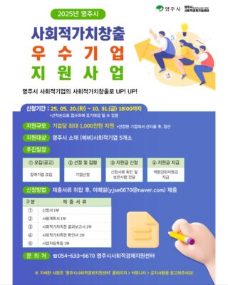 안녕하세요 영주시사회적경제지원센터입니다  [2025년 영주시 사회적가치창출 우수기업 지원사업]에 참여할 사회적기업을 모집합니다  ⭐올해 사회적가치지표(SVI) 측정을 통해 탁월 또는 우수를 받은 예비 및 인증사회적기업 대상으로 최대 100만원 역량강화지원금을 지원해드립니다⭐  📌 신청기간 : 25.05.20.(화) ~ 10.31.(금) 18:00까지 *선착순으로 접수하여 조기마감 될 수 있음 ­📌 지원대상 : 영주시 소재 예비 및 인증사회적기업 5개소 📌 역량강화지원금 사용가능항목 1️⃣ 홍보비(리플렛, 상세페이지 제작 등) 2️⃣ 신규사업개발비(시제품개발, 외주용역 등) 3️⃣ 교육훈련비 *국비지원 가능한 교육훈련비 제외 4️⃣ 입점 수수료(온·오프라인 쇼핑몰/백화점/대형마트 등) 5️⃣ 기타(1~4에 해당하지 않는 항목으로 사전 논의 후, 신청 가능)  기업의 많은 관심과 참여 부탁드립니다😊