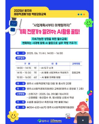 안녕하세요 영주시사회적경제지원센터 입니다.  ▶️ 영주시 사회적경제기업의 경쟁력 강화를 위해 AI 활용 실무 교육을 진행합니다!  [사회적경제기업 역량강화 교육 안내]  ✨ 기획 전문가와 함께하는 AI 활용 꿀팁! ✨ - 사업계획서부터 마케팅까지!!  💡 주요 교육 내용  -AI 도구 소개 및 활용법 -AI (챗GPT 등) 활용 사업계획서 작성 -AI 활용 효율적인 마케팅 전략 등  ✅️교육 일시: 2025년 06월 11일(수) 14:00 ~ 16:30  ✅️대상: 영주시 사회적경제기업 대표 및 종사자 20명 ✅️ 장소: 영주시사회적경제지원센터 교육장 ✅️신청 마감: 2025년 06월 09일(월) 18:00까지  📞 신청 방법: 054-633-6670 유선 접수  ✅ 기타 안내 교육 수료 시 수료증이 발급(SVI 측정지표 9번으로 활용가능)  ➡️ 참여를 희망하시는 분들의 많은 신청 바랍니다.