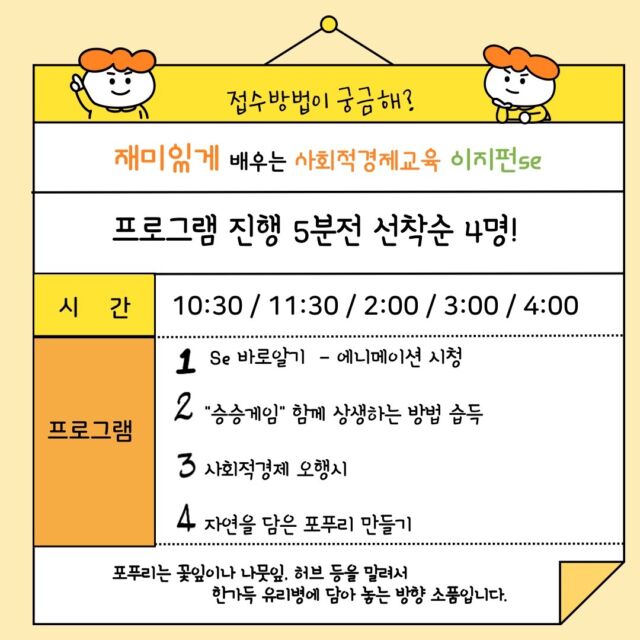 안녕하세요 영주시사회적경제지원센터입니다 🤗  『2024 영주창의융합축전 마을과 함께』 행사에 참여하게 됐습니다.  🎈일시 ㅡ 11월1일(금) 10:00~17:00 ㅡ 11월2일(토) 10:00~16:00 🎈장소 : 영주국민체육센터 🎈부스 : 마17 (영주시사회적경제지원센터)  재미있게 배우는 사회적경제 이지펀-Se 궁금하죠?? ★마17번★ 부스에서 기다리고 있을게요 :) 많이 놀러오세요 ~  참! 상시이벤트는 선착순 100명이니까 놓치지 말고 참여하셔서 선물 받아가세요~🎁