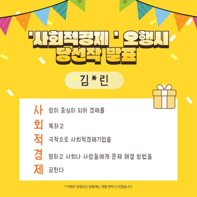안녕하세요 영주시사회적경제지원센터입니다 🤗  지난 "2024 영주 창의융합축전 마을과 함께" 행사에서 진행했던  "사‧회‧적‧경‧제 오행시" 이벤트 당첨자를 발표합니다 !  김*린 김*은 강*림 심*나 안*성  당첨되신 다섯분께는 개별연락드리도록 하겠습니다. 축하드립니다 🎉  재치있고 센스있는 오행시를 지어주신 모든 참여자분께 진심으로 감사의 말씀 전합니다.  🎁당첨경품 🍦아이스크림 기프티콘
