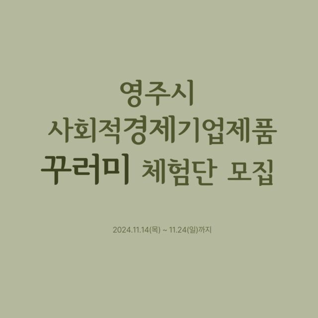 안녕하세요 영주시사회적경제지원센터입니다.  영주시사회적경제기업 제품 꾸러미 체험단을 모집합니다 :)  체험후, 찐후기 남겨주실 분들 댓글 달아주세요! 🤗  🎁꾸러미속안에는_  💡 주식회사 어울림 [고려활기찬홍삼스틱20포] 💡 흙사랑영농조합법인 [그대로생강] 💡 꿈꾸는목공학교 사회적협동조합 [냄비받침KIT] 💡 협동조합 모두:다 [샌드캔들만들기] 💡 시드컴퍼니 언니네 [제로웨이스트 설거지 KIT] 💡 은탑 [손가방파우치]  6가지 제품 중 랜덤으로 [3가지] 제품이 들어갑니다  🌈 체험단 신청 방법  ① 공식인스타그램 팔로우하기 ② 인스타 이벤트 게시글에 사회적경제기업 응원댓글과 친구소환하기 🎈 체험제품 : 사회적경제기업 제품으로 이루어진 꾸러미 🎈 모집기간 : 2024.11.14.(목)~11.24.(일) 🎈 모집인원 : 10명  🎈 발표 : 2024.11.26.(화) 개별DM  📌📌📌 유의사항 - 12.08.(일)까지 인스타그램 리뷰 1회 필수(스토리 ❌) - 리뷰 1회에 받으신 3가지 제품 다 올리기 - 12.10.(화)까지 설문조사 작성 필수 , 추후 DM발송