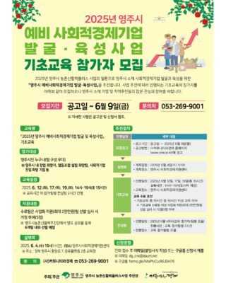 안녕하세요 영주시사회적경제지원센터입니다🤗  2025년 영주시 농촌신활력플러스 사업의 일환으로 영주시 소재 사회적경제기업 발굴과 육성을 위한 [영주시 예비사회적경제기업 발굴.육성사업] 안내합니다 😊  ✅  2025 영주시 예비 사회적경제기업 발굴·육성사업 기초교육  ▪️ 모집 기간 : 공고일 ~ 6월 9일(금) ▪️ 참가 대상 : 영주시민 누구나! (팀구성우대) ▪️ 지원내용 : 수료팀은 사업화 지원(최대 2천만원) ▪️ 신청방법 : 전화 접수 후 이메일 또는 구글폼 제출 ▪️ 문의: 053-269-9001 ▪️ 이메일: dg_cne@daum.net ▪️ 구글폼: forms.gle/WisPfvCLcR6JDiH76  ✅ 교육 설명회  🔸️ 일시: 2025년 6월 4일(수) 오후 3시 🔸️ 장소: 영주시사회적경제지원센터 (영주시 중앙로 7, 공유플랫폼 2층 교육장)